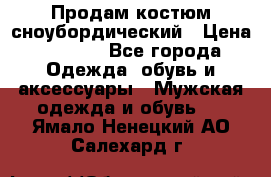 Продам костюм сноубордический › Цена ­ 4 500 - Все города Одежда, обувь и аксессуары » Мужская одежда и обувь   . Ямало-Ненецкий АО,Салехард г.